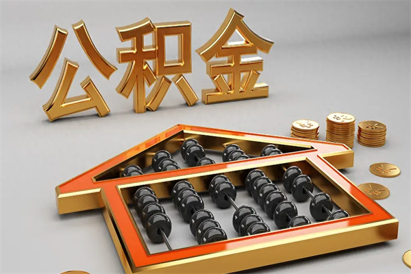 清远离职公积金提出（离职公积金提取条件怎样提取）