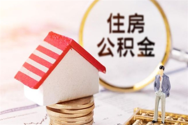 清远公积金离职怎么帮取（住房公积金离职怎么提取钱）
