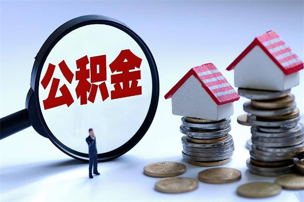 清远公积金代取到那（代取公积金都是用的什么办法）